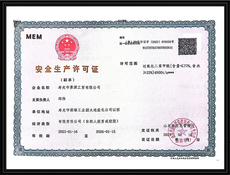 安 全生產(chǎn)許可證